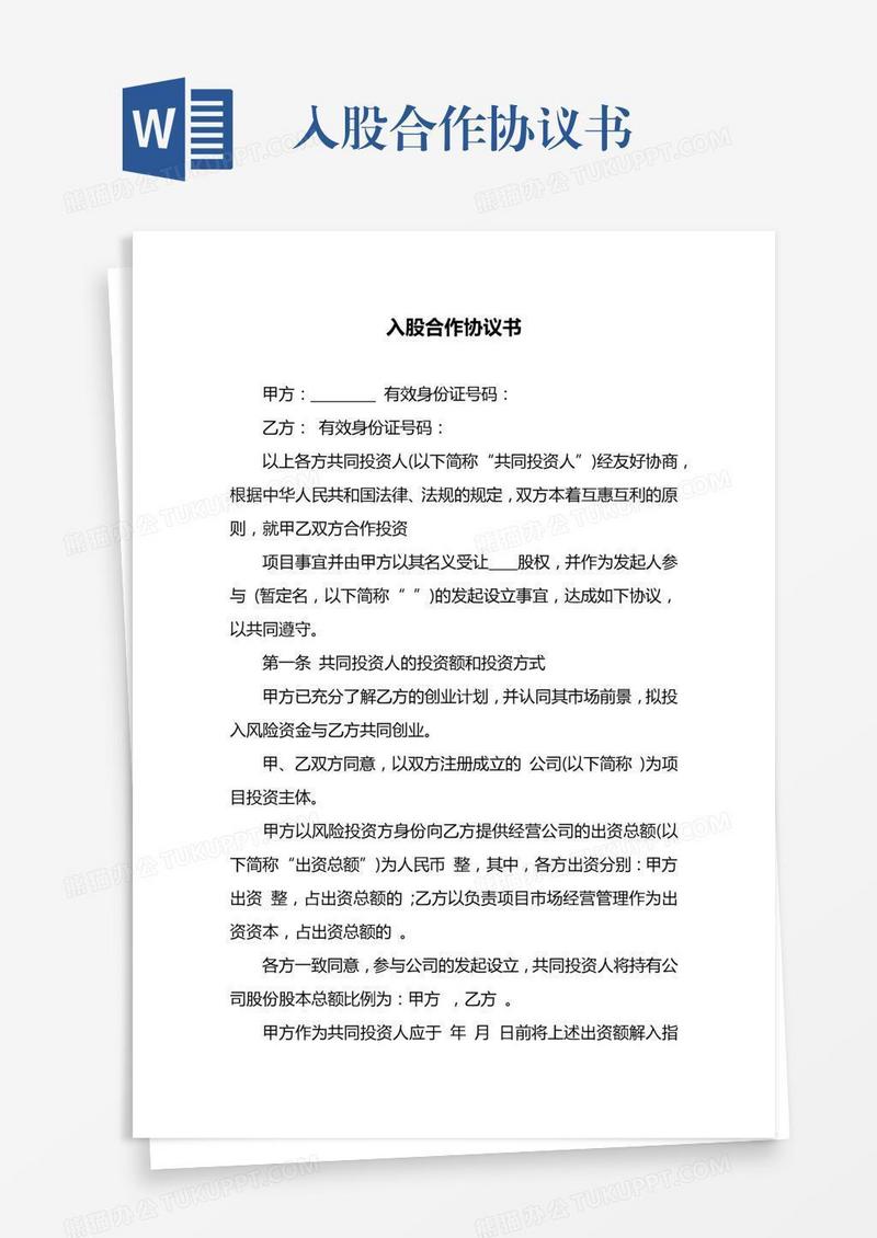 入股合作协议书