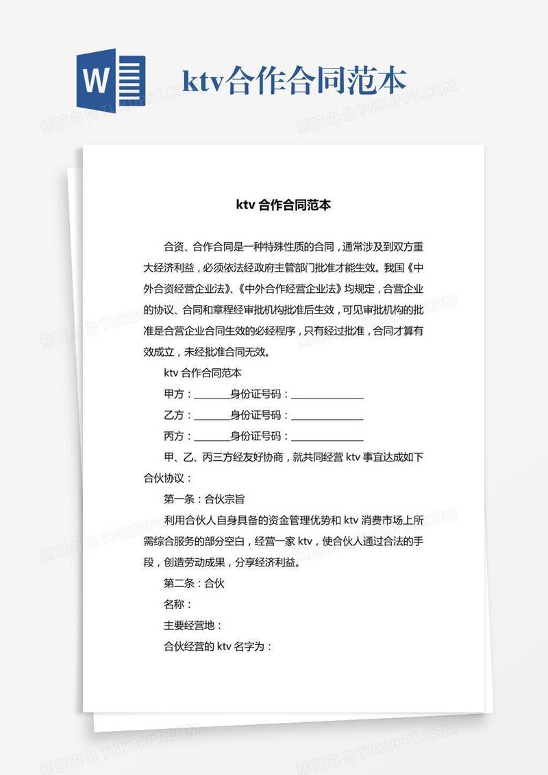 ktv合作合同范本