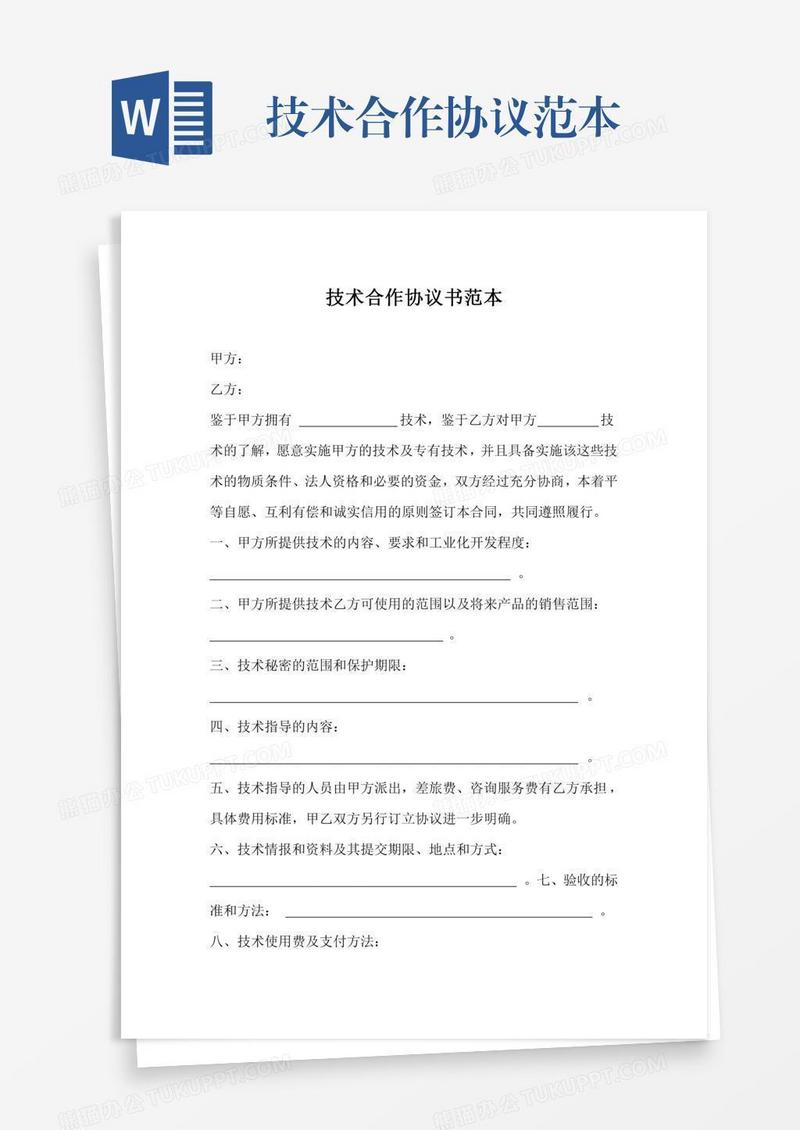 技术合作协议范本