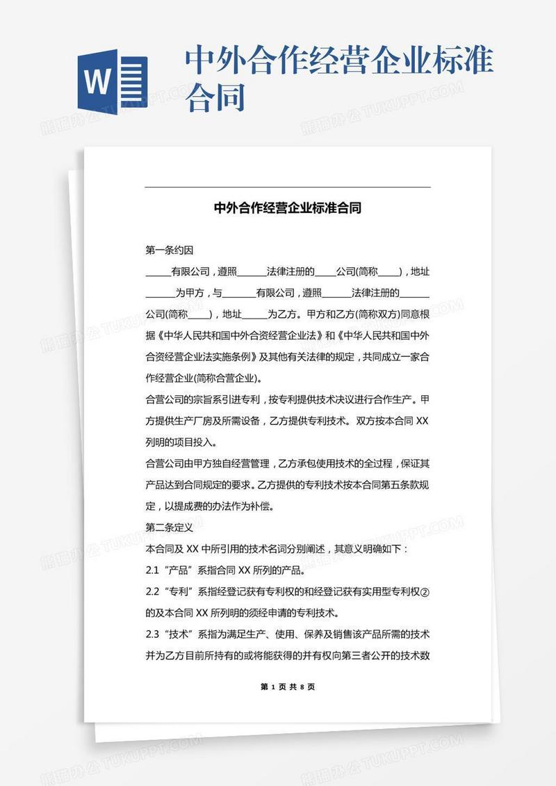 中外合作经营企业标准合同