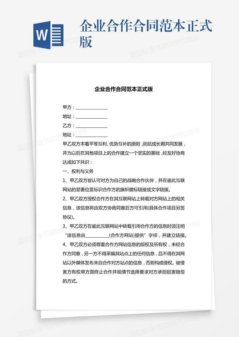 企业合作合同范本正式版