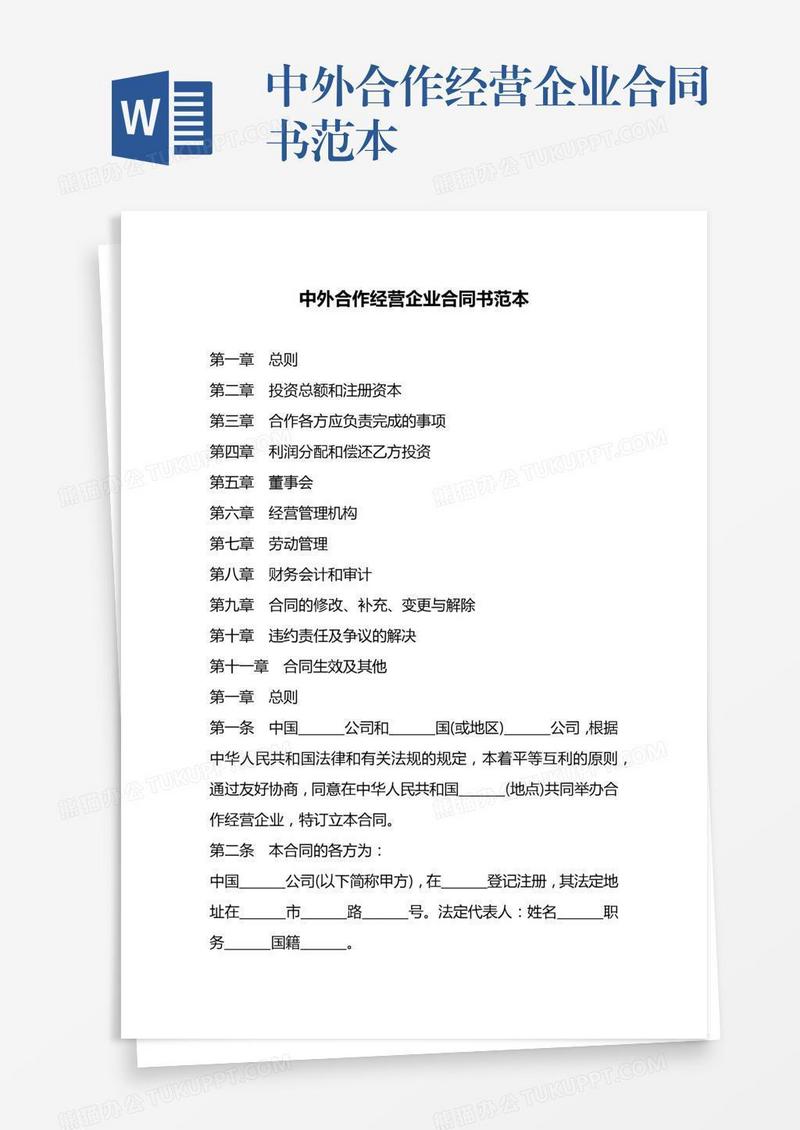 中外合作经营企业合同书范本