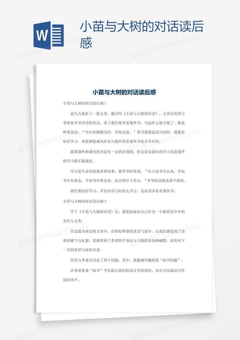 小苗与大树的对话读后感