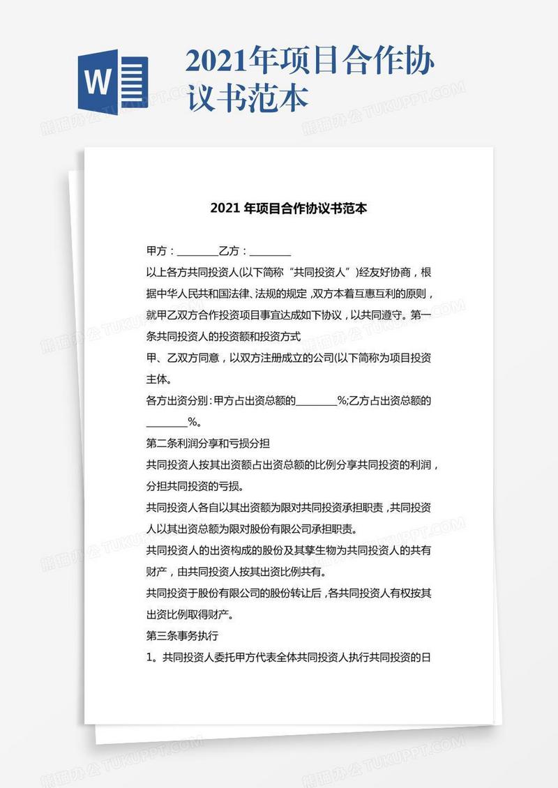 2021年项目合作协议书范本