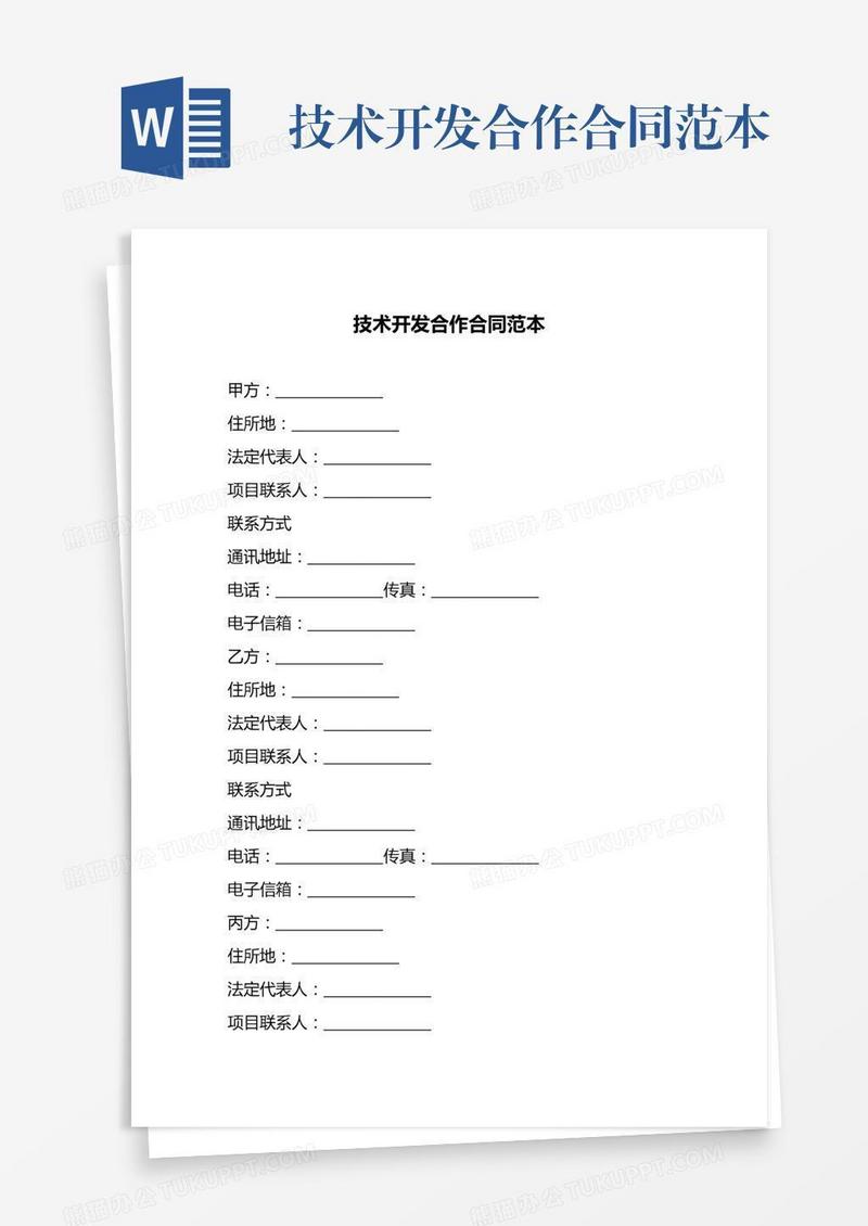 技术开发合作合同范本