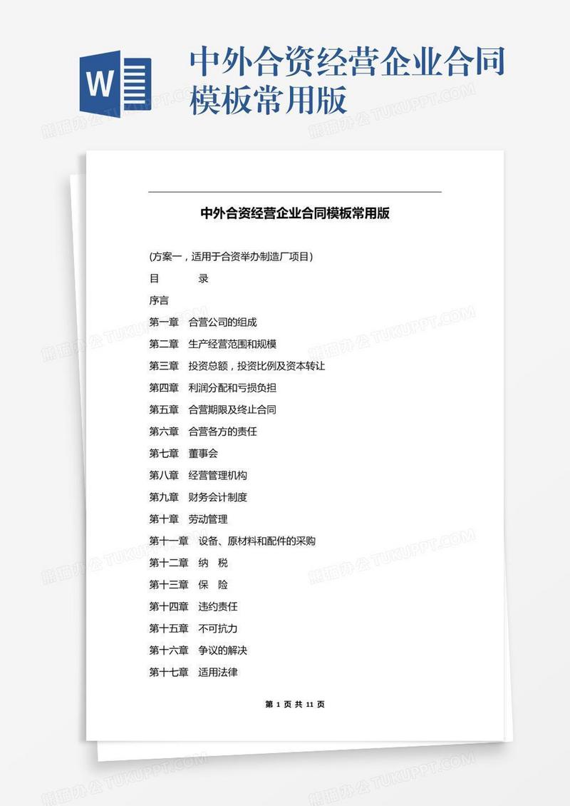 中外合资经营企业合同模板常用版