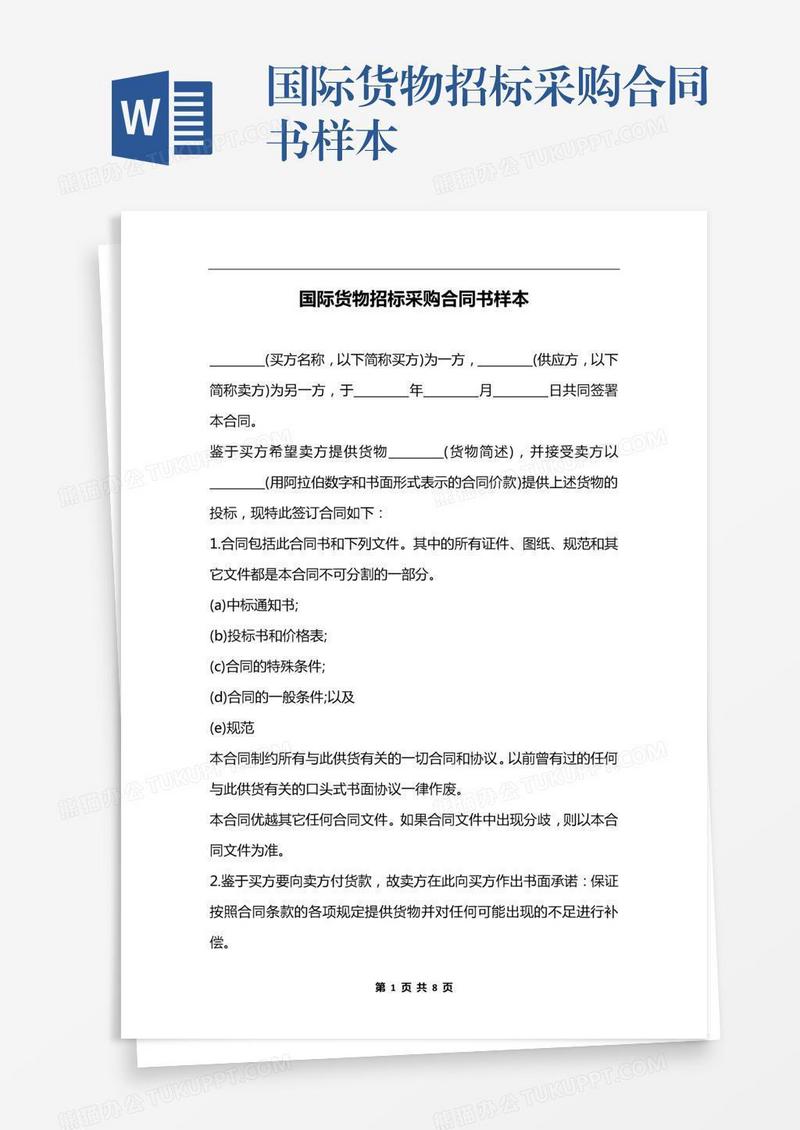国际货物招标采购合同书样本