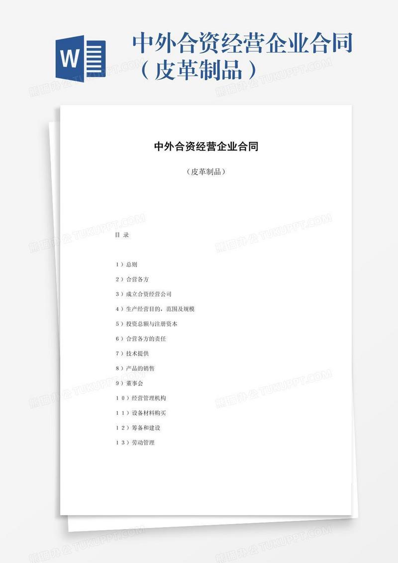 中外合资经营企业合同（皮革制品）