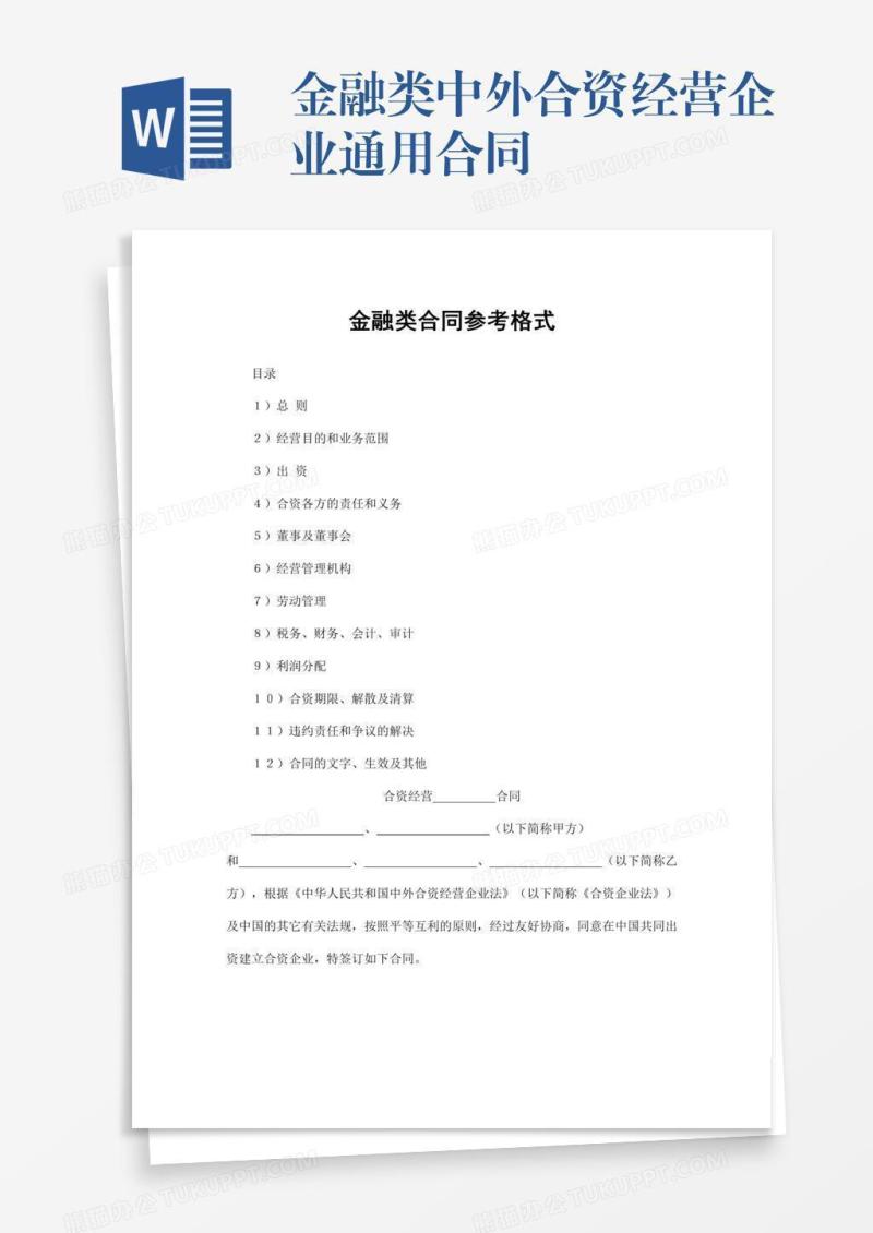 金融类中外合资经营企业通用合同