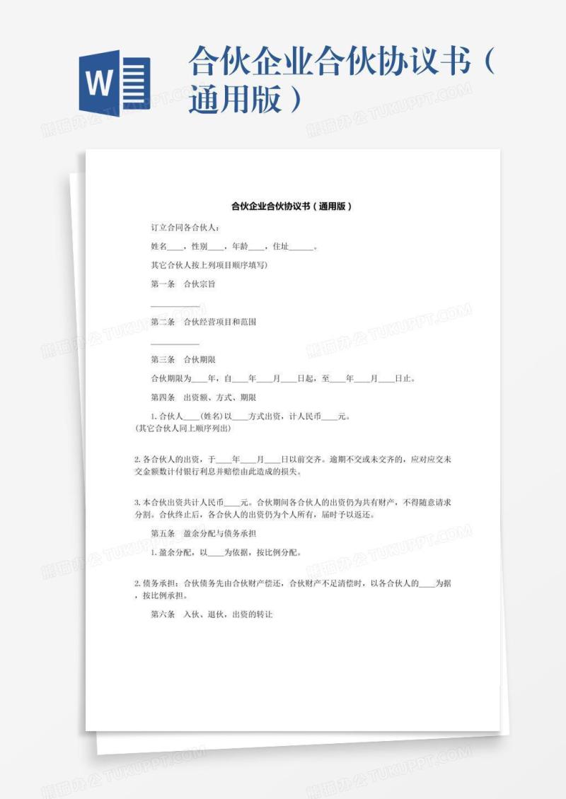 合伙企业合伙协议书（通用版）