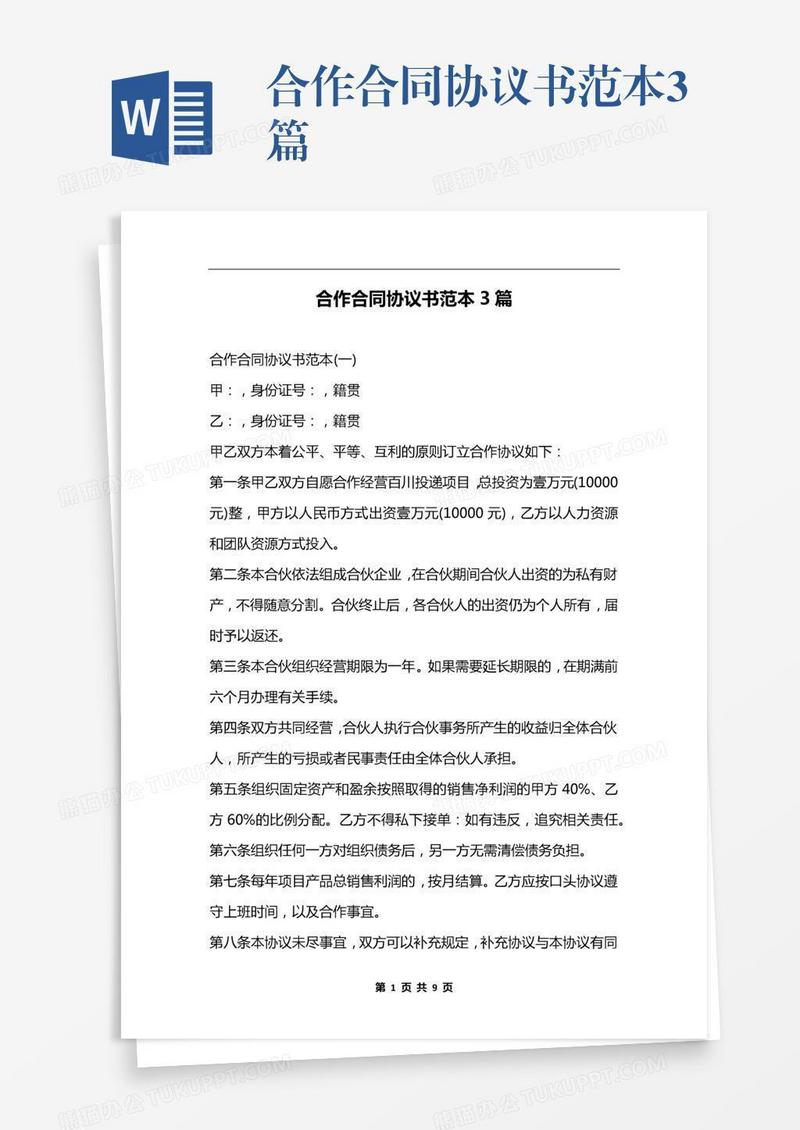 合作合同协议书范本3篇