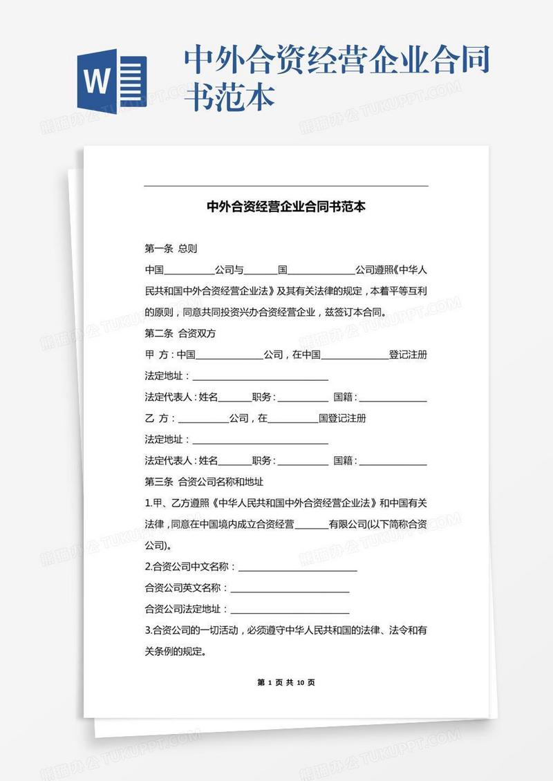 中外合资经营企业合同书范本