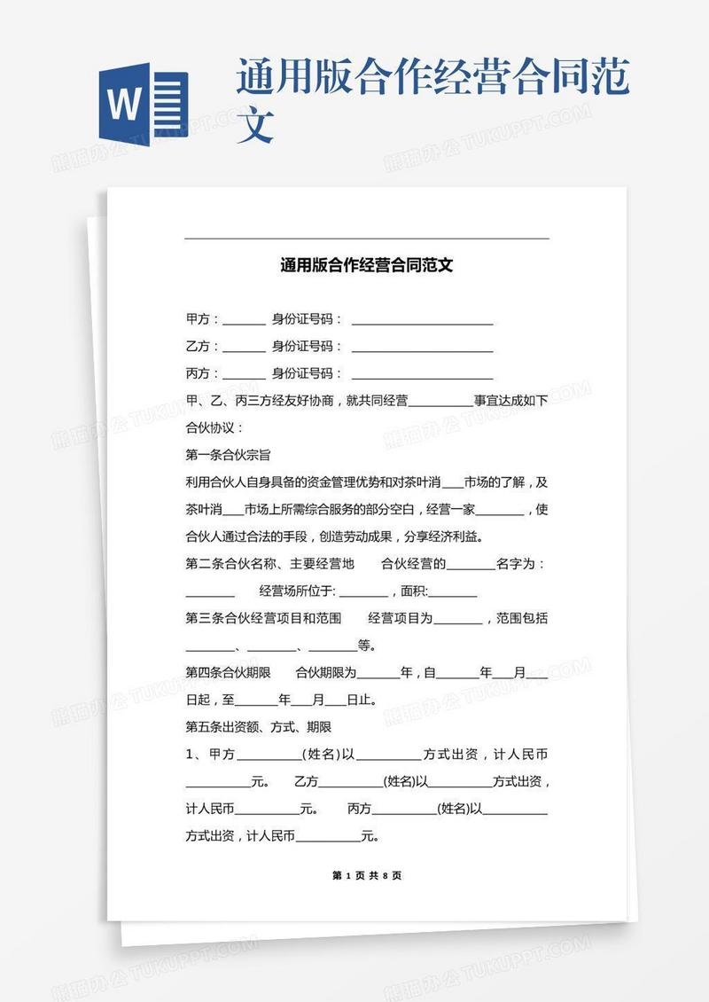 通用版合作经营合同范文