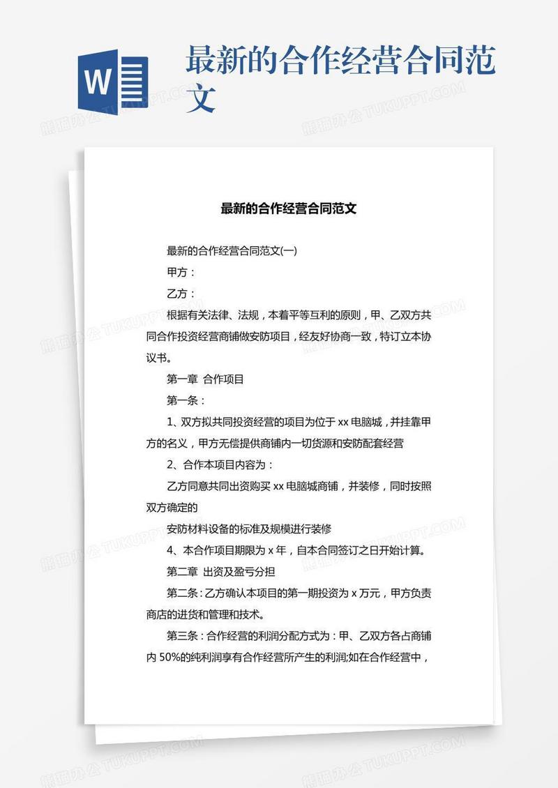 最新的合作经营合同范文