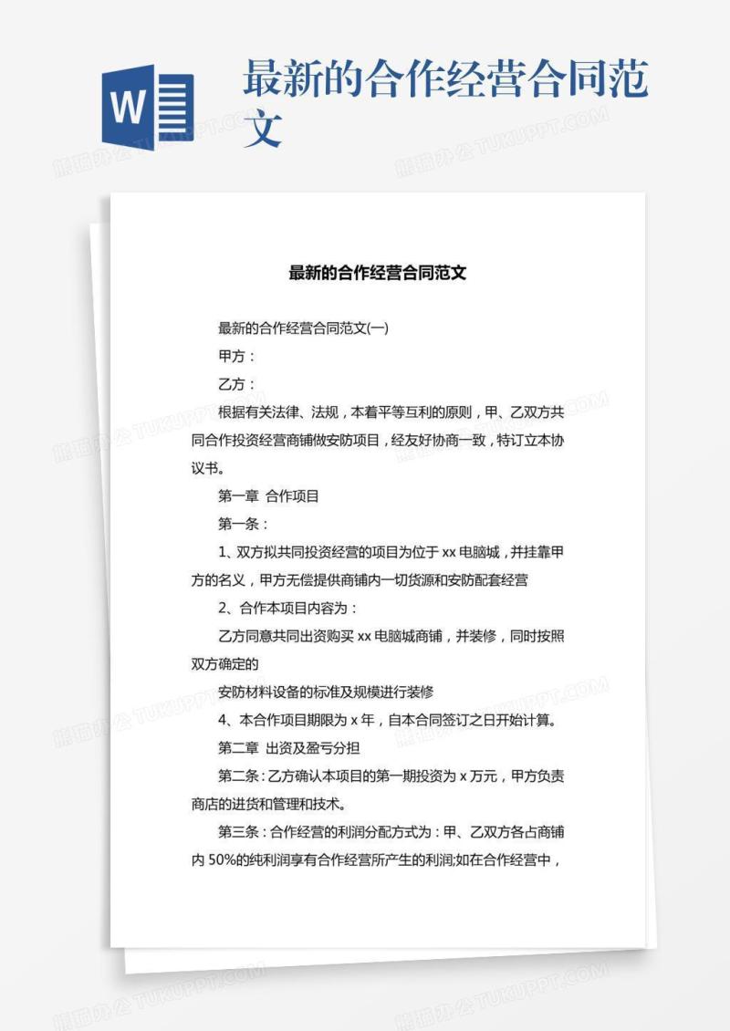 最新的合作经营合同范文