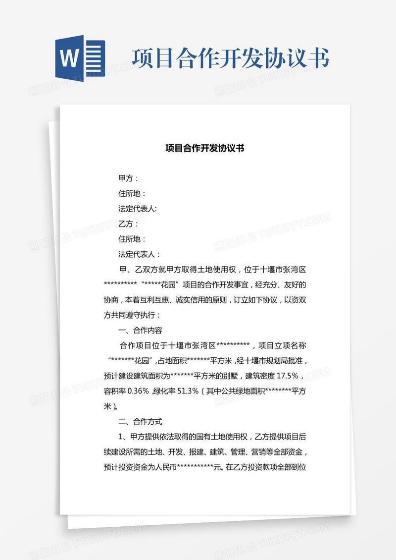 项目合作开发协议书