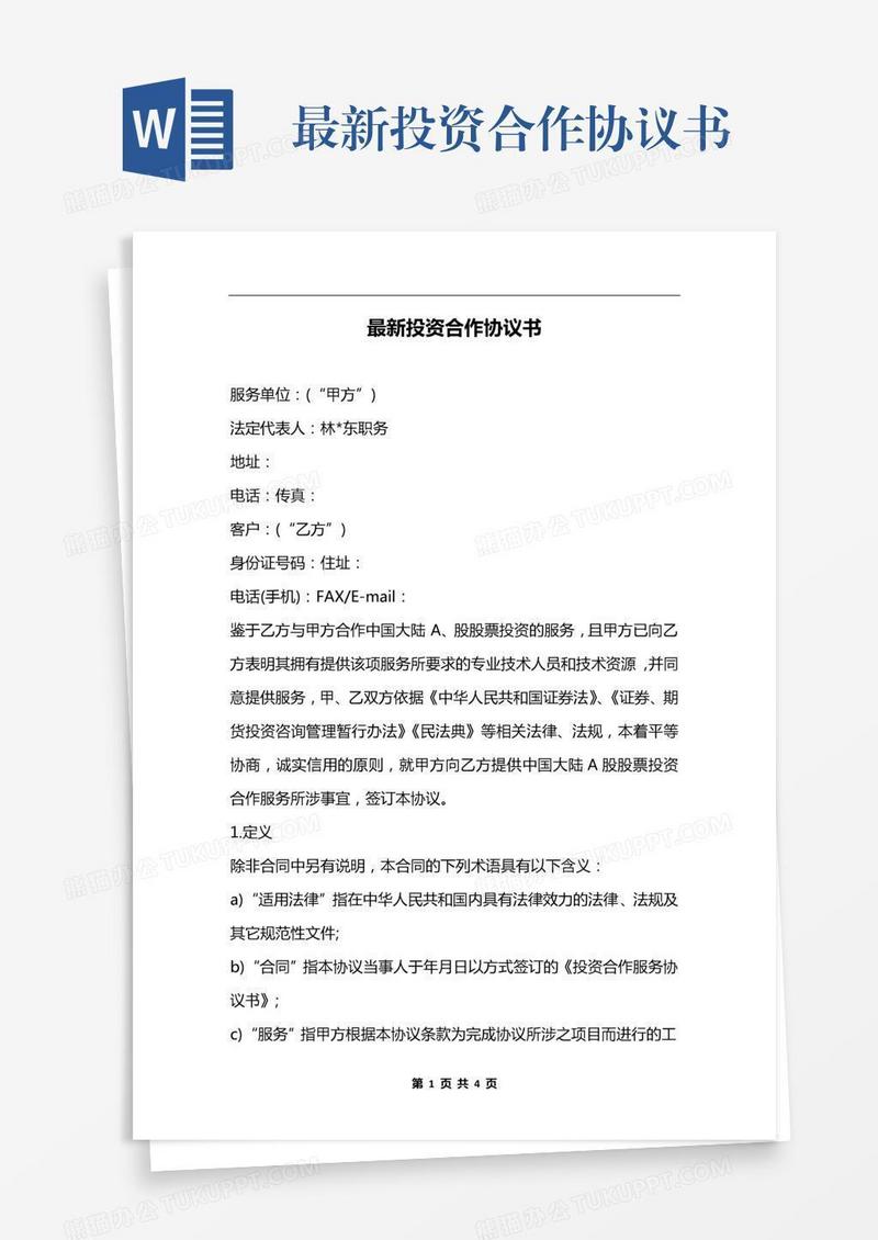 最新投资合作协议书