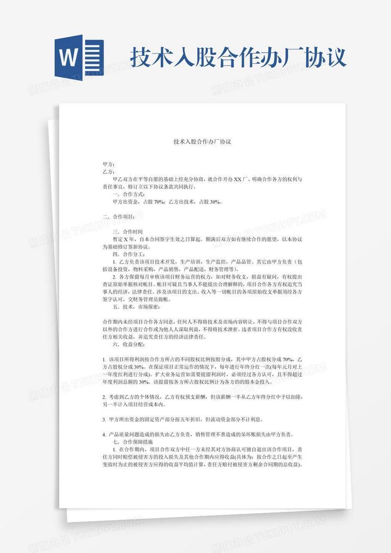 技术入股合作办厂协议