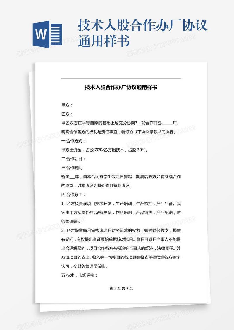 技术入股合作办厂协议通用样书