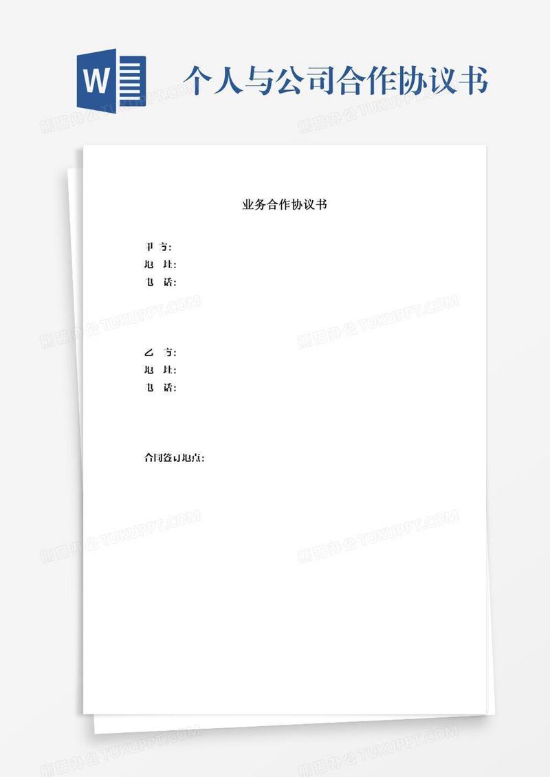 个人与公司合作协议书