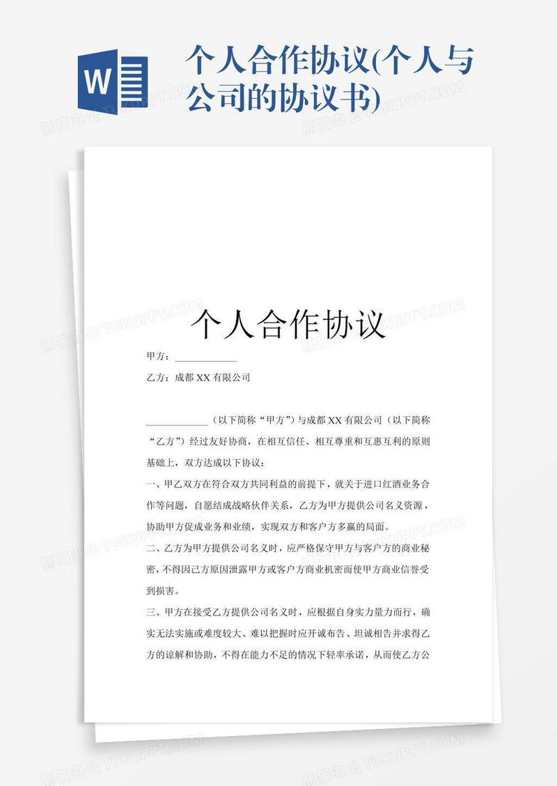 个人合作协议(个人与公司的协议书)