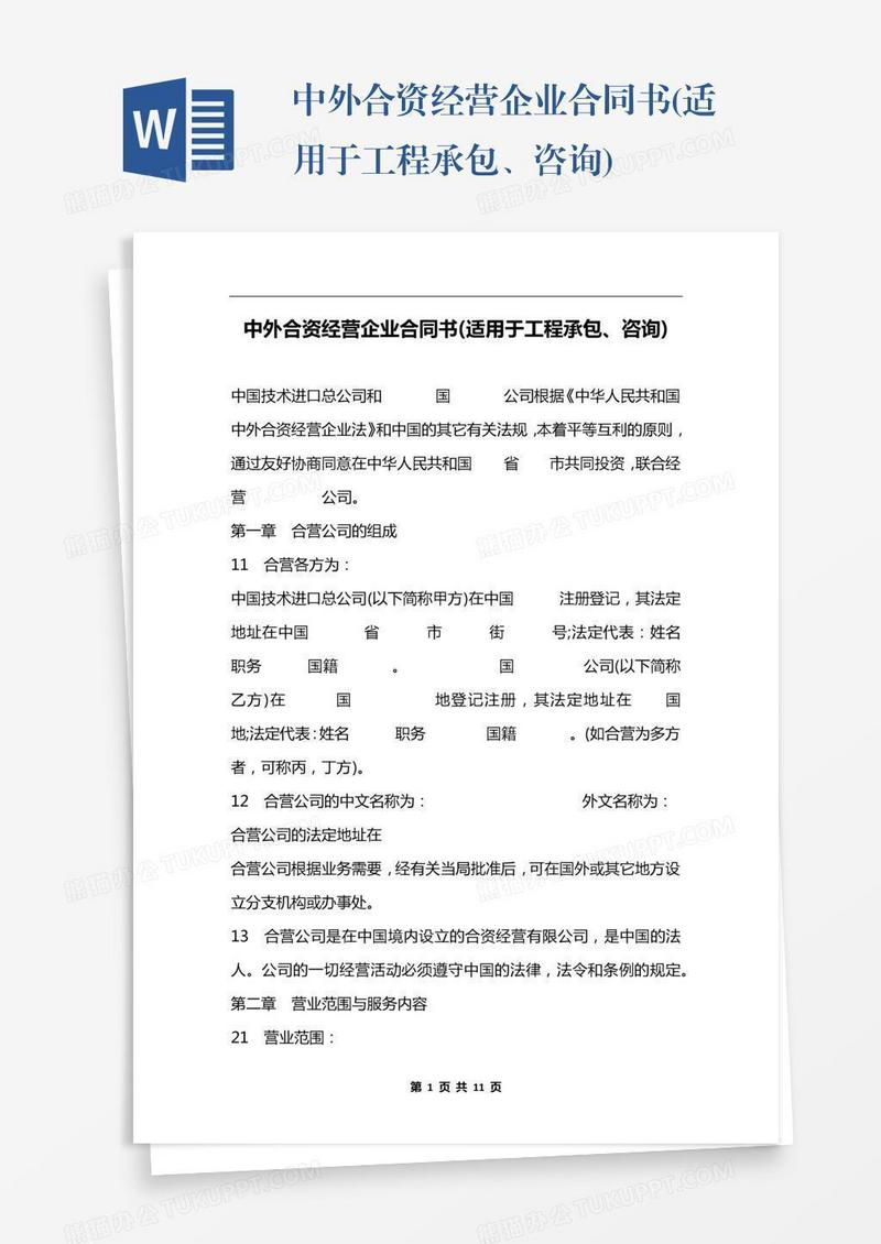 中外合资经营企业合同书(适用于工程承包、咨询)