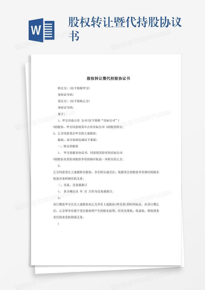 股权转让暨代持股协议书