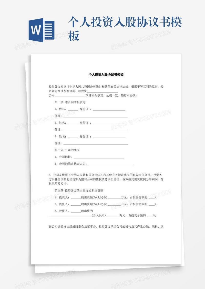 个人投资入股协议书模板