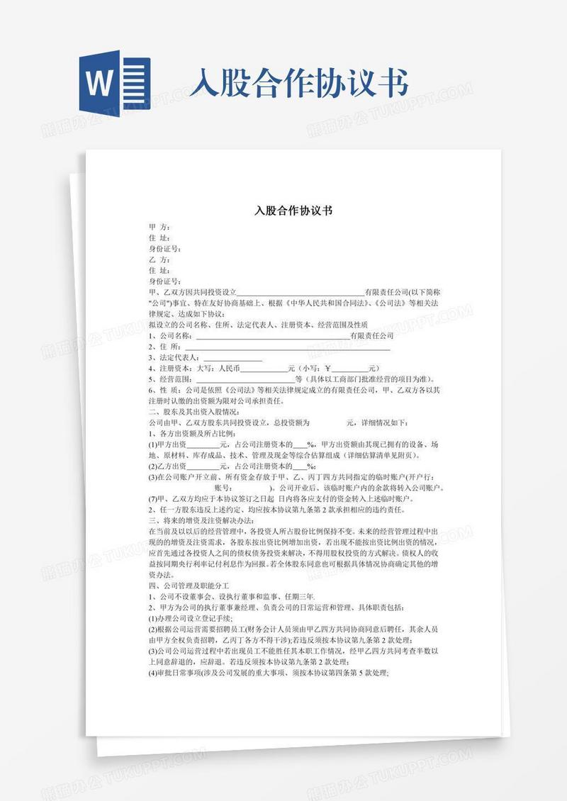 入股合作协议书