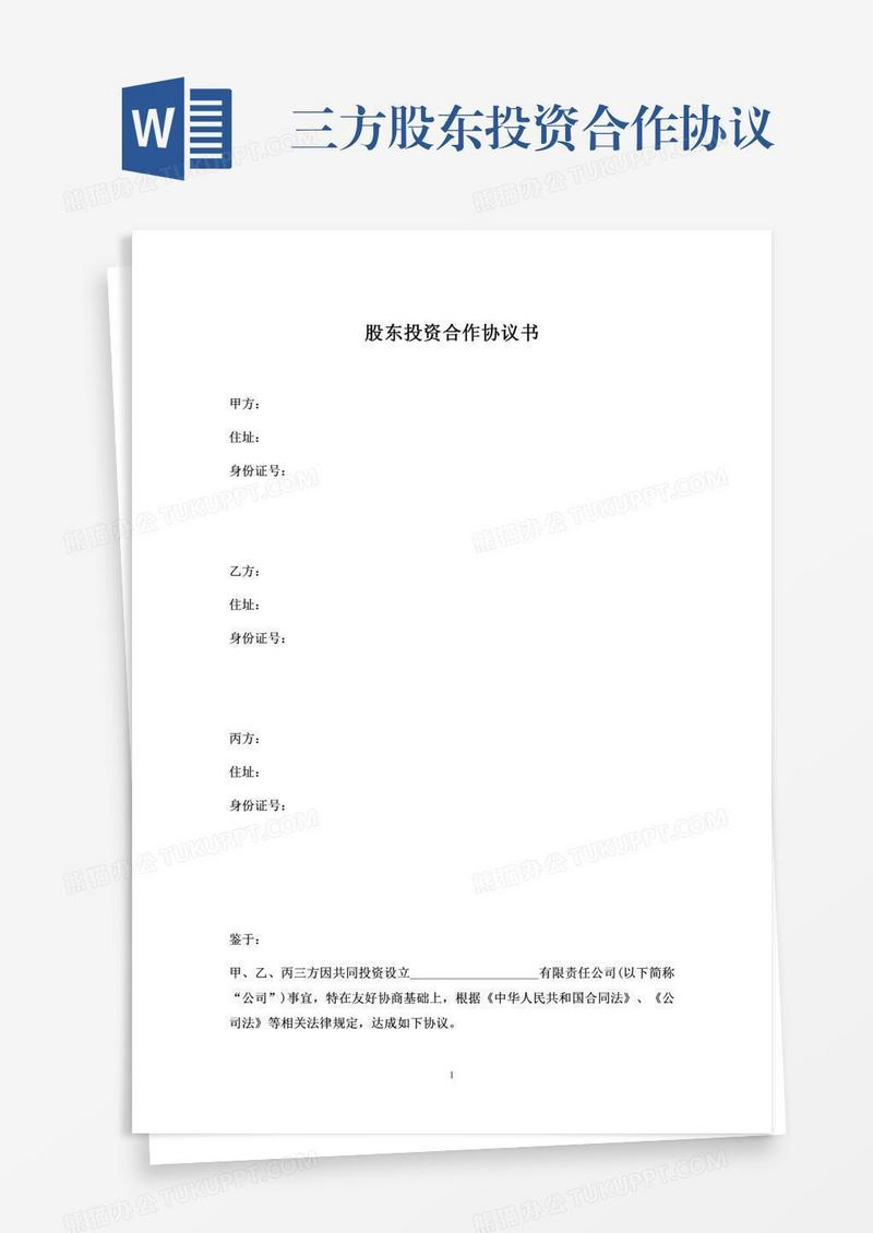 三方股东投资合作协议