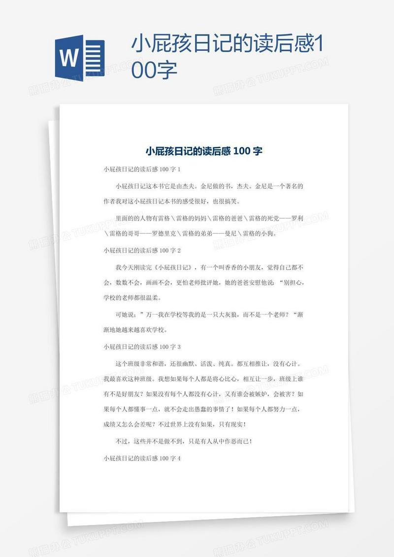 小屁孩日记的读后感100字