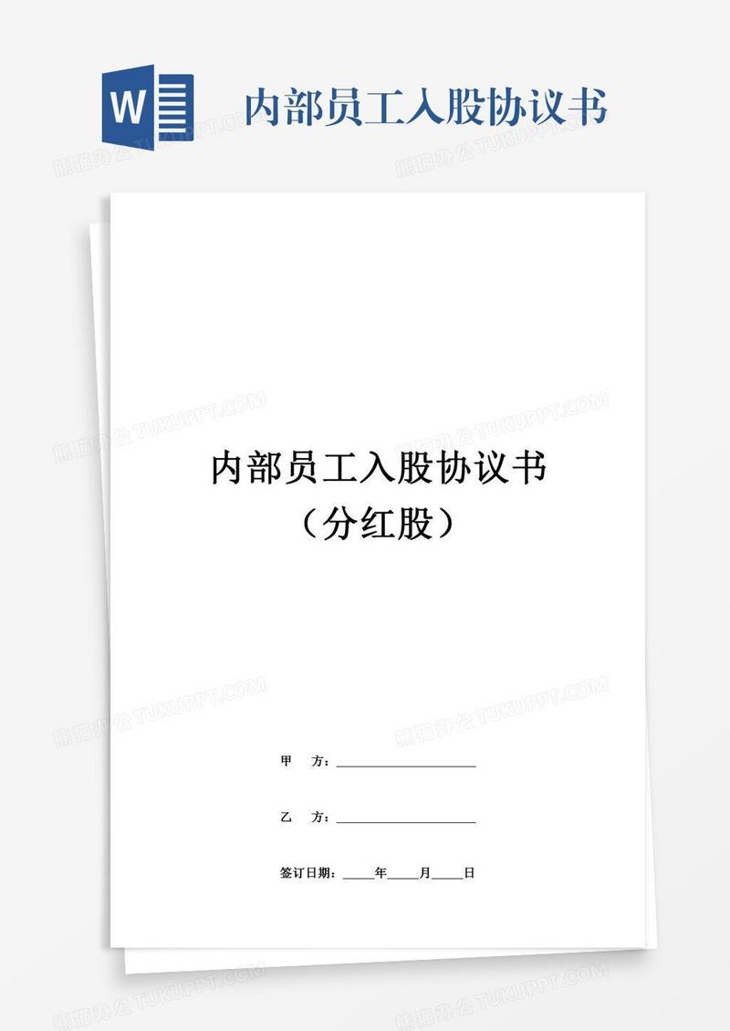 内部员工入股协议书