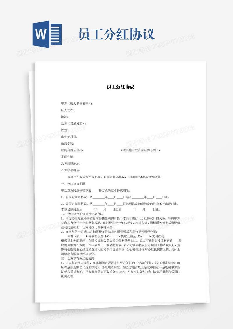 员工分红协议