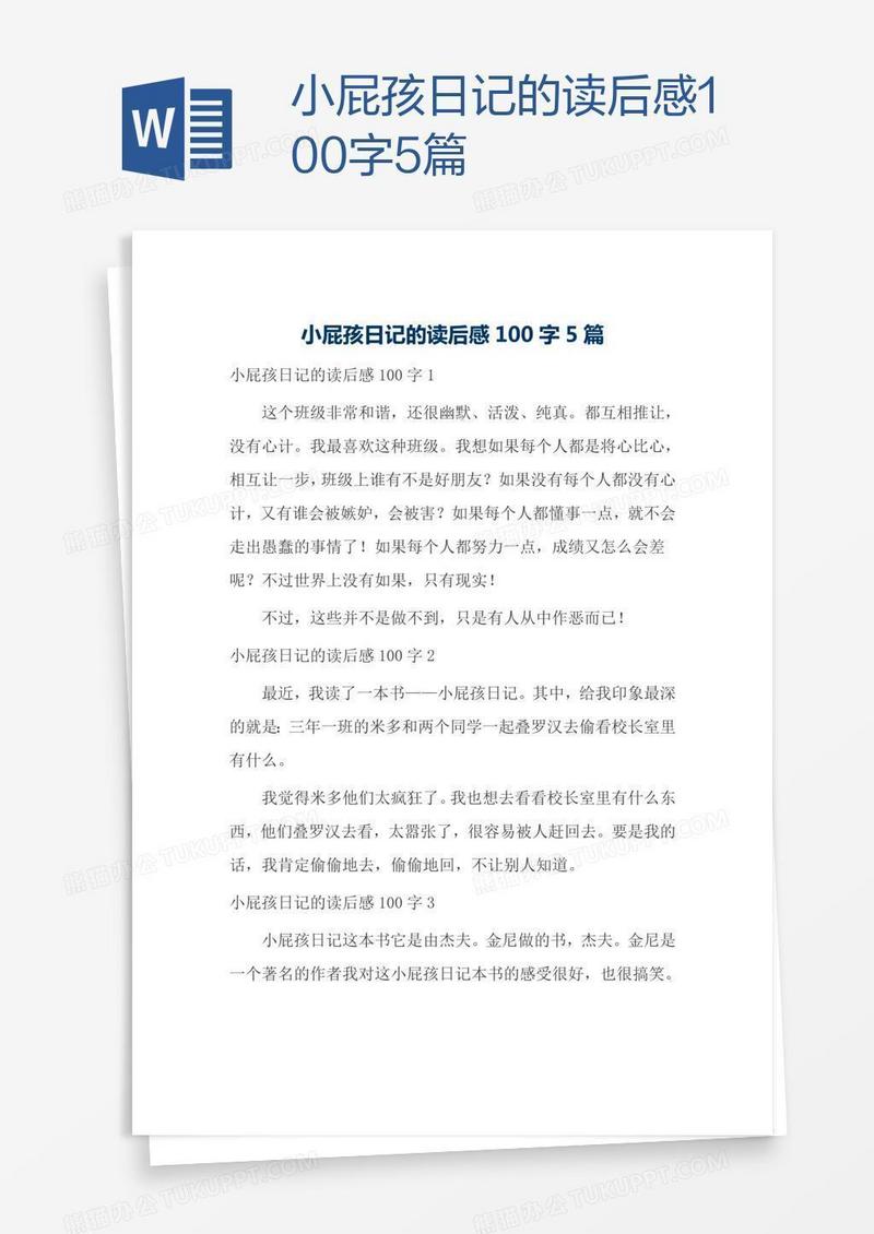 小屁孩日记的读后感100字5篇