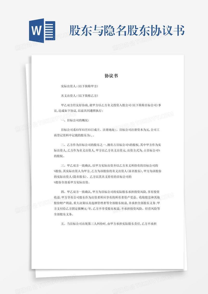 股东与隐名股东协议书