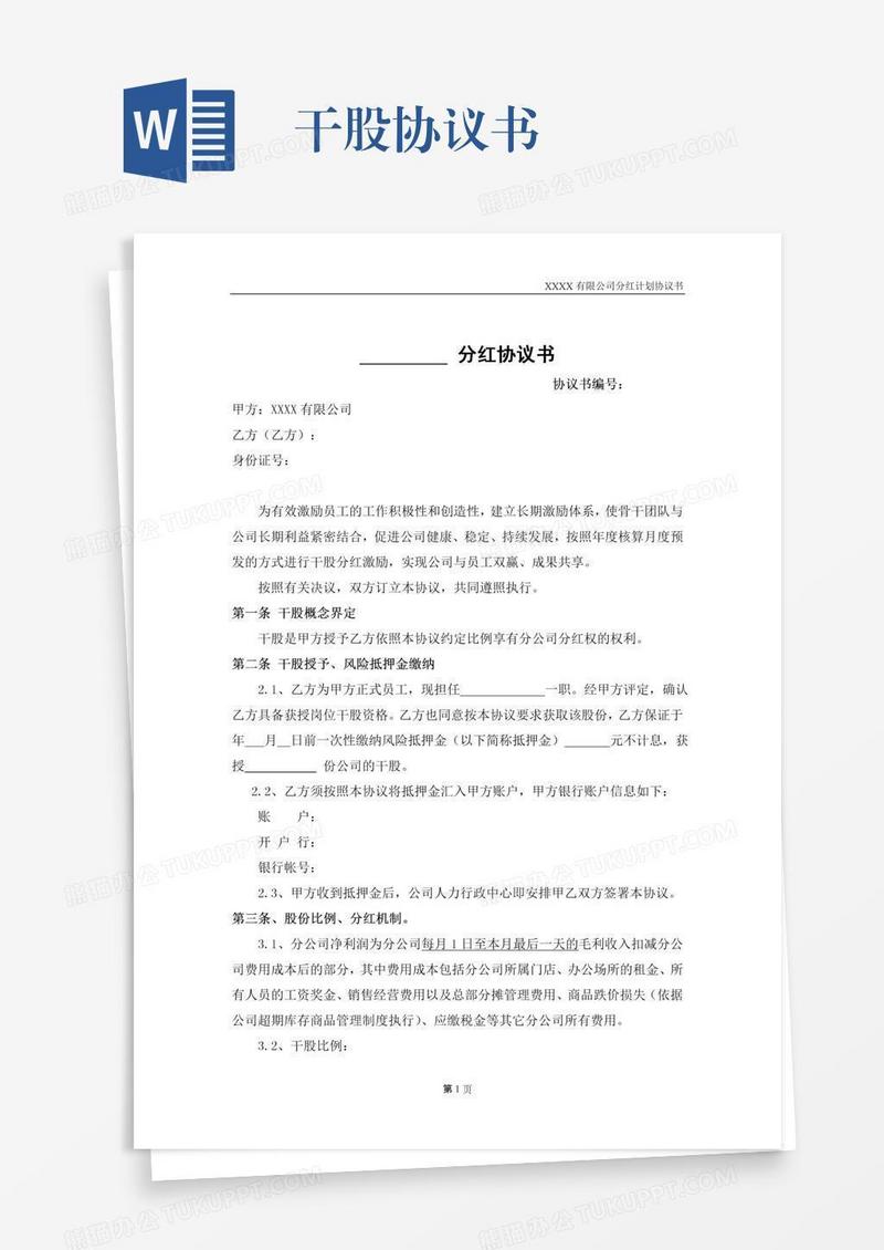 干股协议书