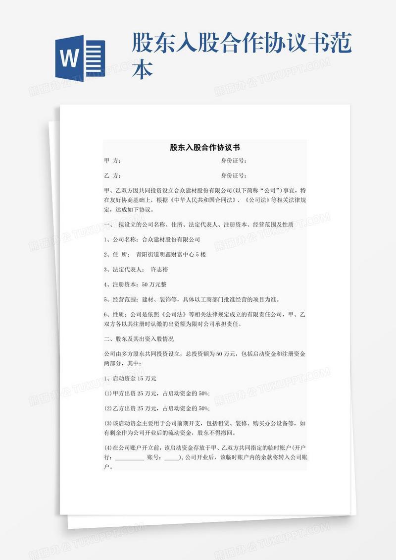 股东入股合作协议书范本