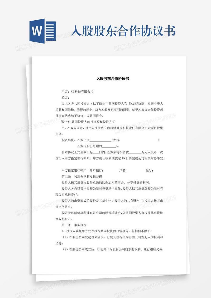入股股东合作协议书