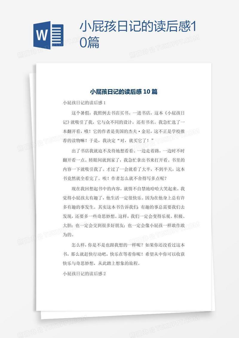 小屁孩日记的读后感10篇