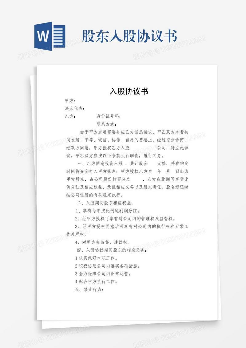 股东入股协议书