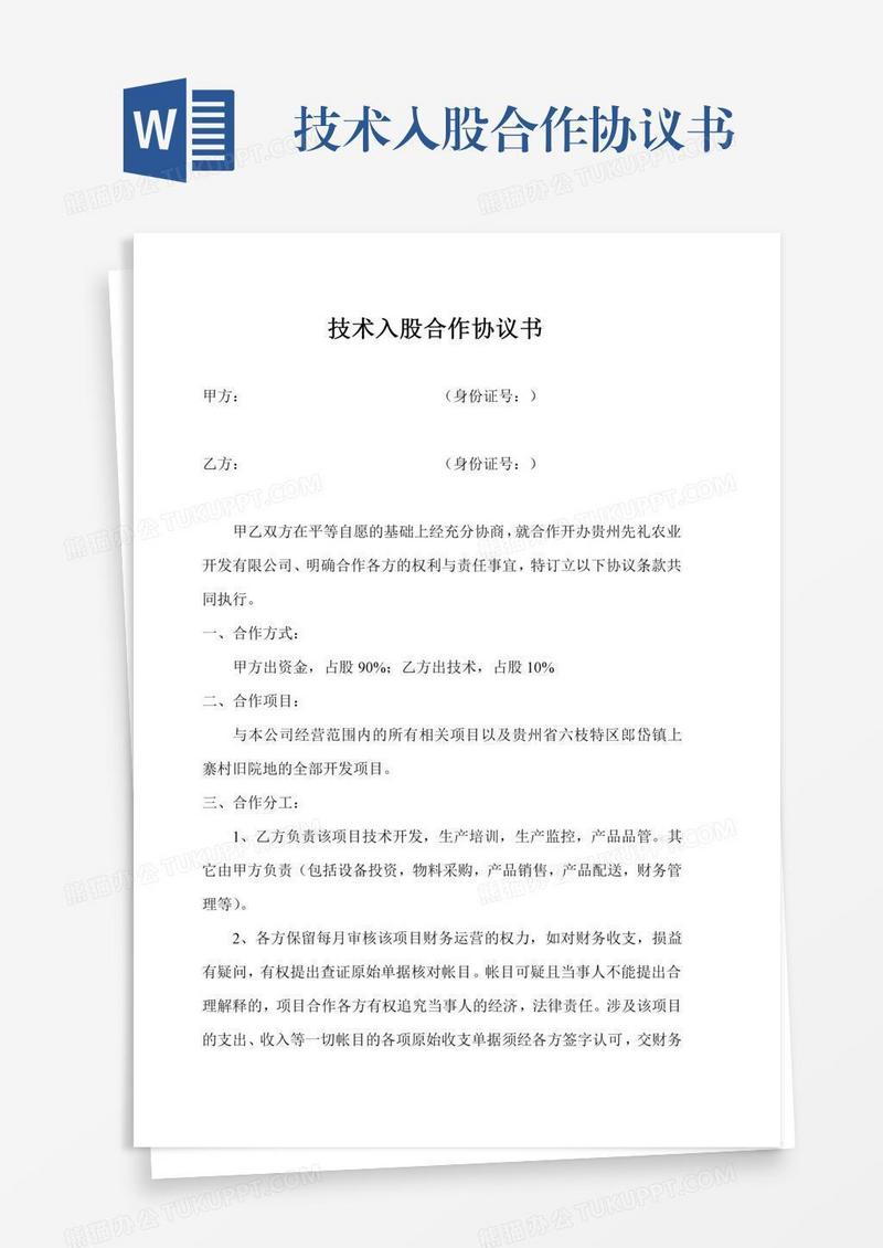 技术入股合作协议书