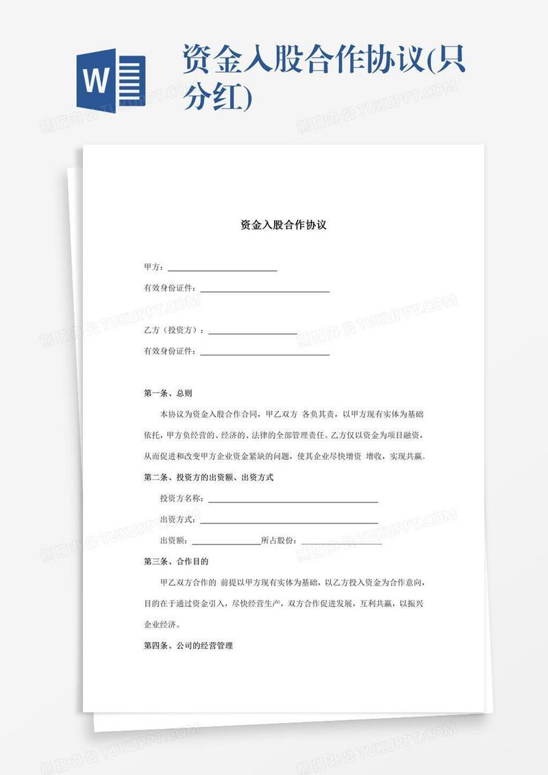 资金入股合作协议(只分红)