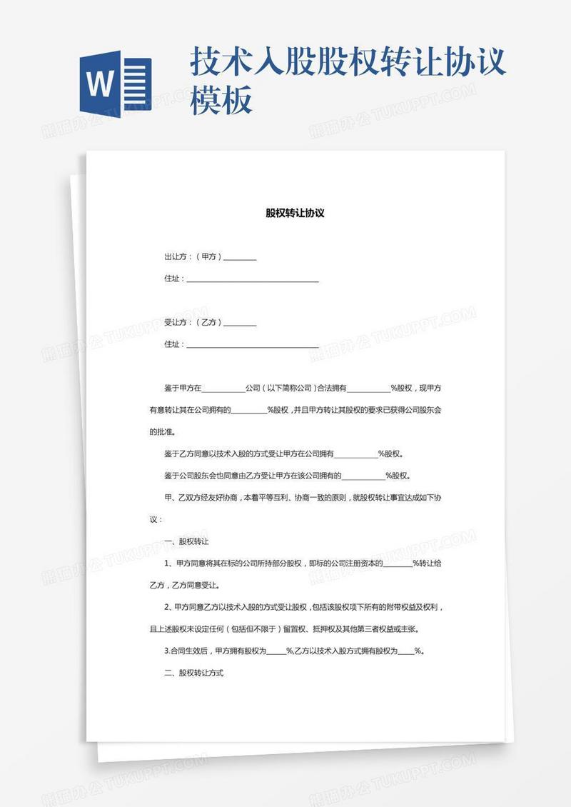 技术入股股权转让协议模板