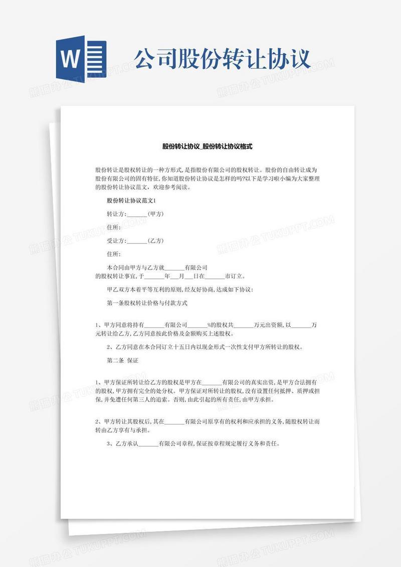 公司股份转让协议