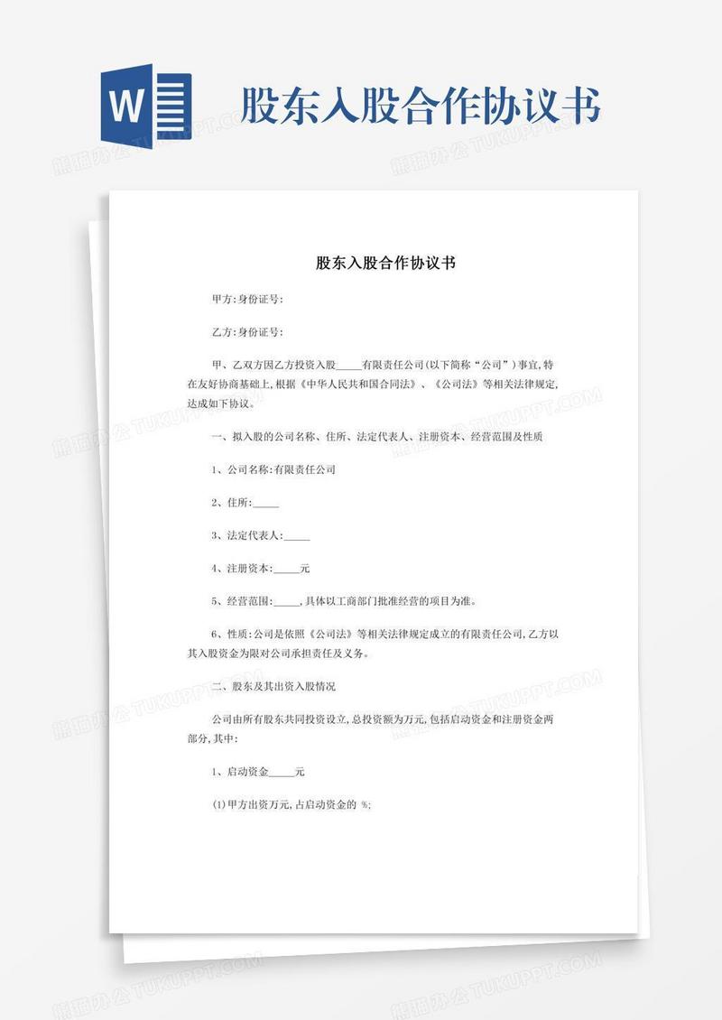 股东入股合作协议书