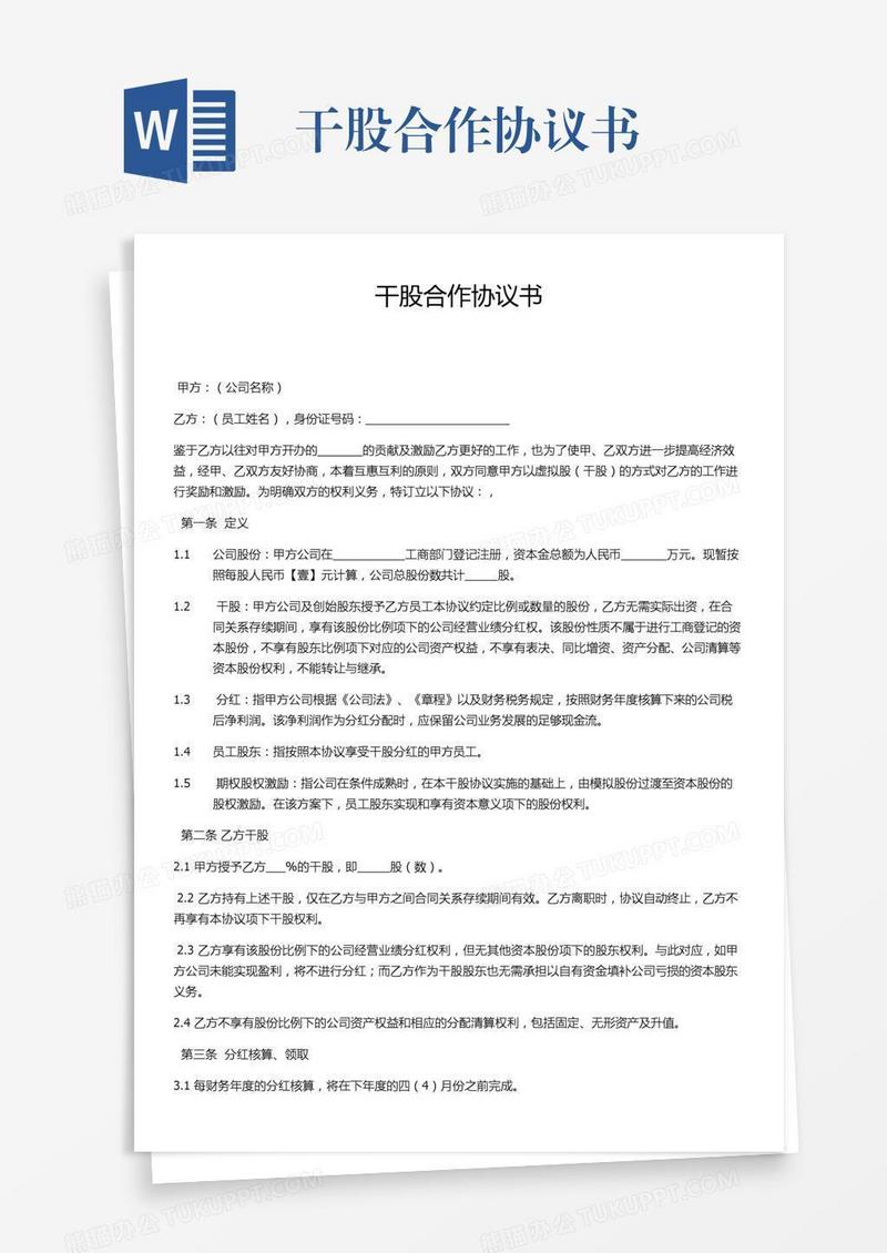 干股合作协议书