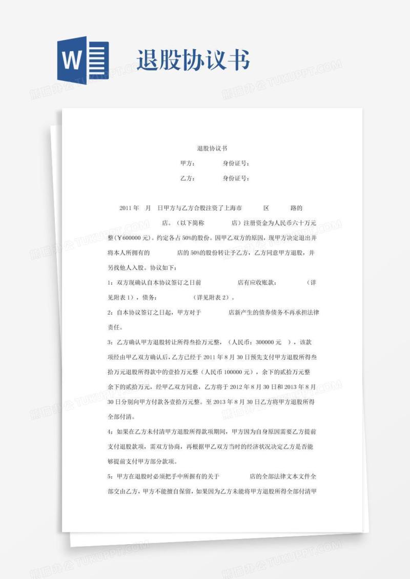 退股协议书