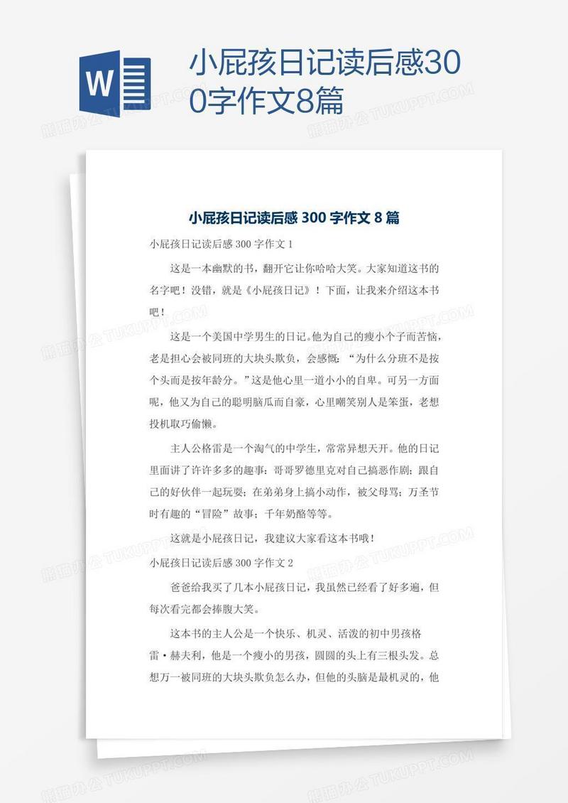 小屁孩日记读后感300字作文8篇