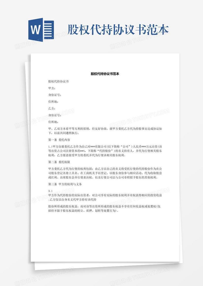 股权代持协议书范本