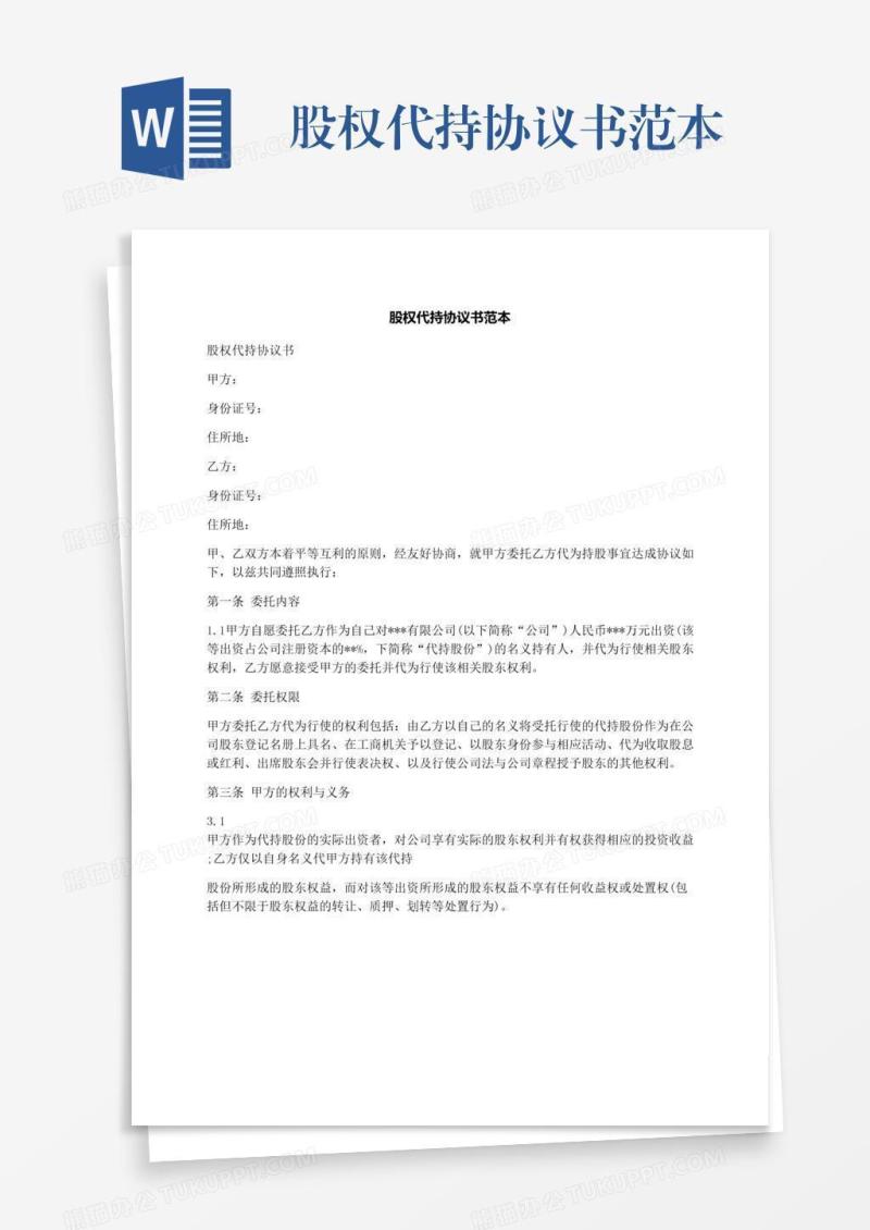 股权代持协议书范本